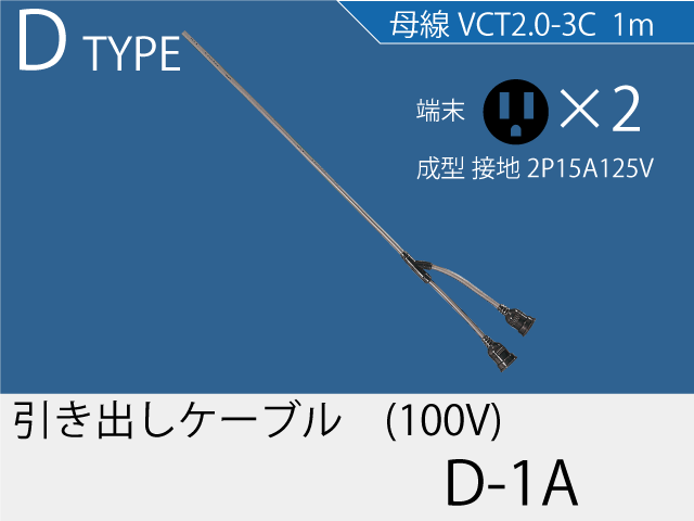 引き出しケーブル D-1A