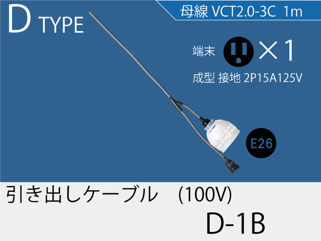 引き出しケーブル D-1B