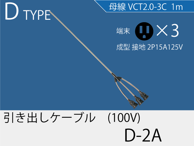 引き出しケーブル D-2A