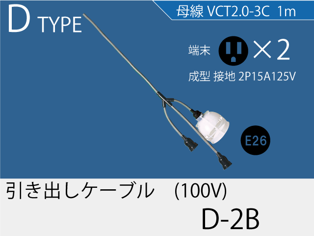 引き出しケーブル D-2B