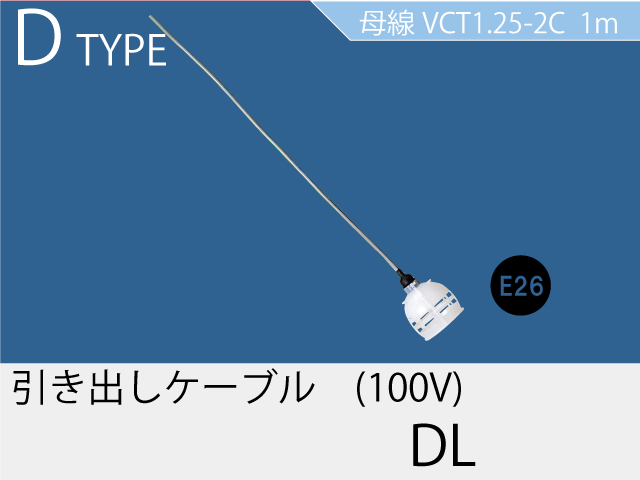 引き出しケーブル DL