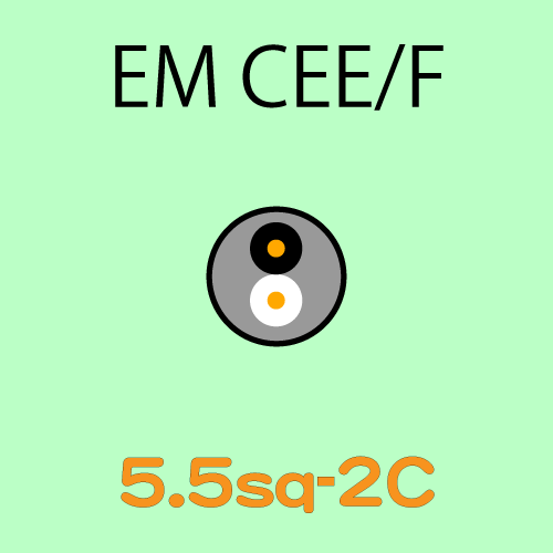 EM-CEE5.5sq-2C　10ｍ