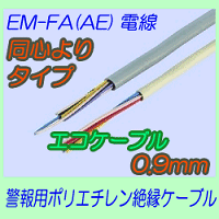 EM-FA(AE)0.9mm　同心よりタイプ 200m