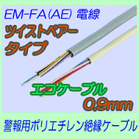 EM-FA(AE)0.9mm　ツイストペアタイプ 切売