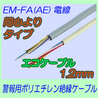 EM-FA(AE)1.2mm　同心よりタイプ 200m