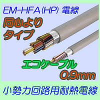 EM-HFA(HP)0.9mm　同心よりタイプ 200m