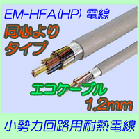 EM-HFA(HP)1.2mm　同心よりタイプ 200m