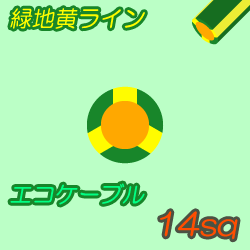 エコケーブルEM-IE14sq G/Y 10m