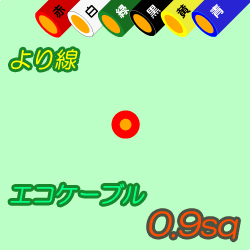 エコケーブルEM-IE0.9sq　300m