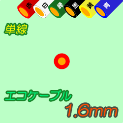 エコケーブルEM-IE1.6mm　300m