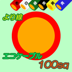 エコケーブルEM-IE100sq　100m