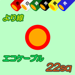 エコケーブルEM-IE22sq　100m