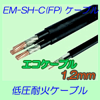 EM-SH-C　1.2mm 10ｍ