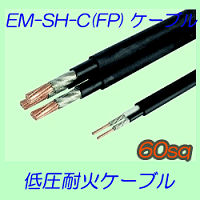 EM-SH-C　60sq 10ｍ