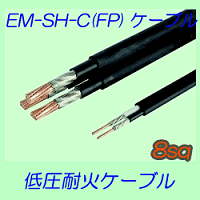 EM-SH-C　8sq 10ｍ