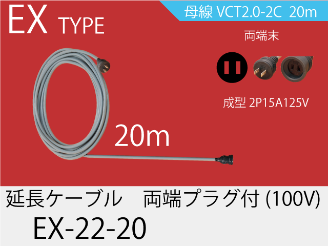 延長ケーブル EX-22-20