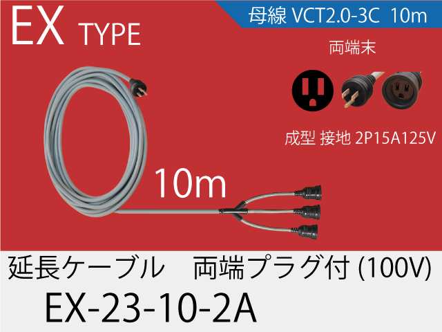 延長ケーブル EX-23-10-2A