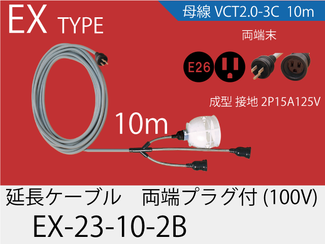 延長ケーブル EX-23-10-2B