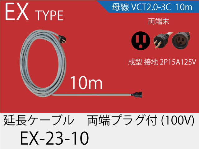 延長ケーブル EX-23-10