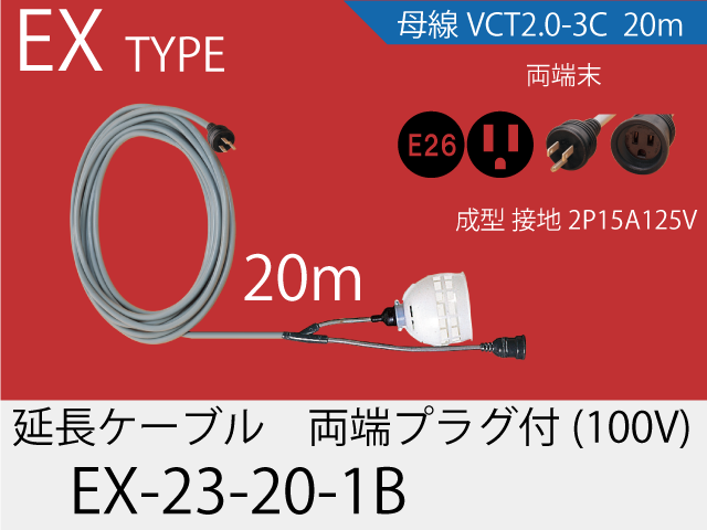 延長ケーブル EX-23-20-1B