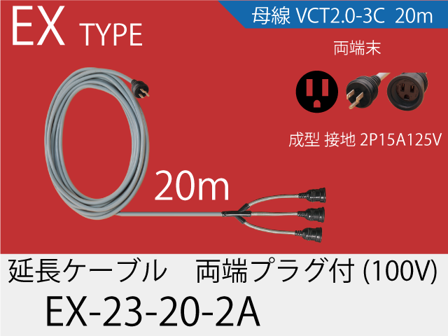 延長ケーブル EX-23-20-2A