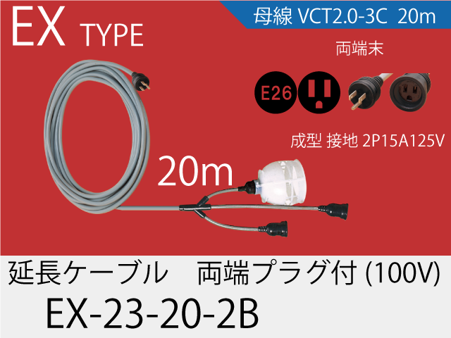 延長ケーブル EX-23-20-2B