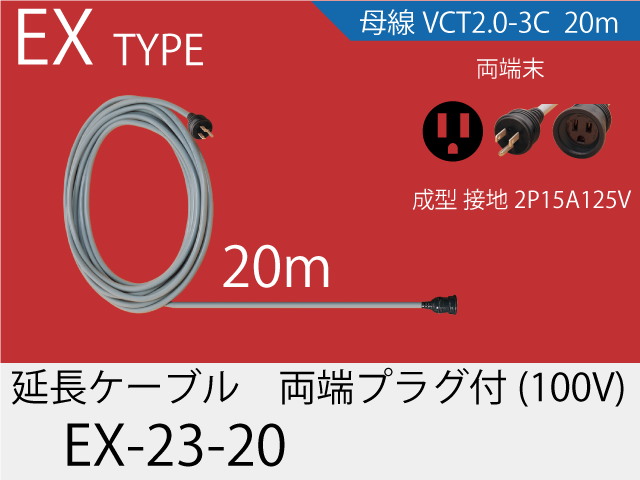 延長ケーブル EX-23-20