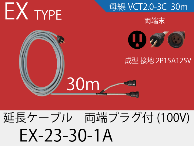 延長ケーブル EX-23-30-1A