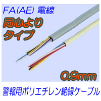 FA(AE)0.65mm　同心よりタイプ 200m