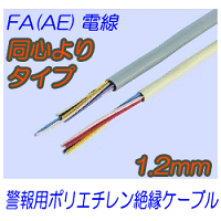 FA(AE)1.2mm　同心よりタイプ 200m