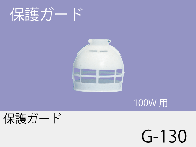 保護ガード G-130