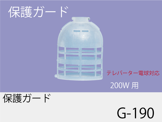 保護ガード G-190