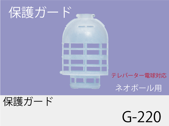 保護ガード G-220