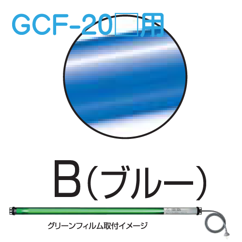 シリンダーライト用カラーフィルム ブルー GCF-20B