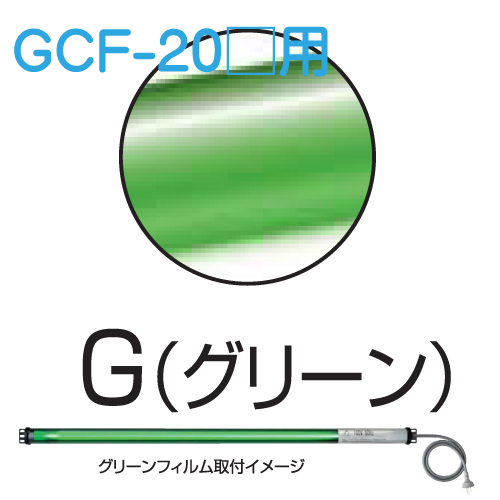 シリンダーライト用カラーフィルム グリーン GCF-20G