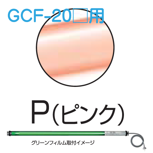 シリンダーライト用カラーフィルム ピンク GCF-20P