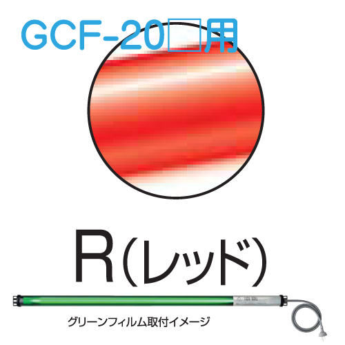 シリンダーライト用カラーフィルム レッド GCF-20R