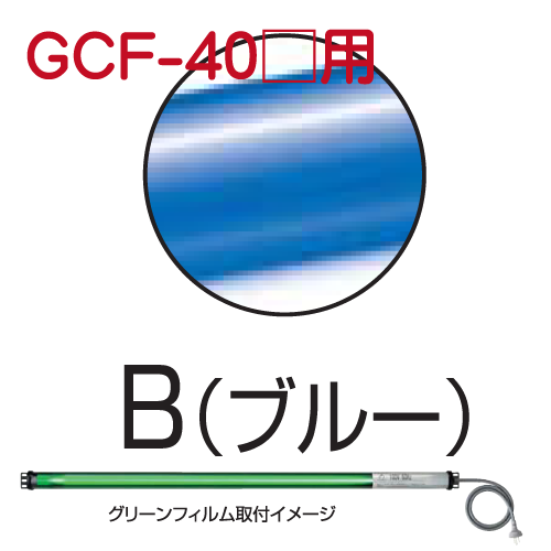 シリンダーライト用カラーフィルム ブルー GCF-40B