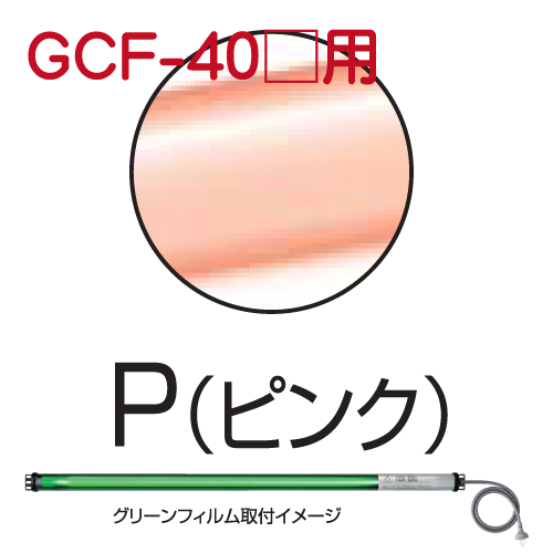 シリンダーライト用カラーフィルム ピンク GCF-40P