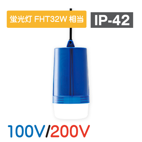 LED懸垂灯 インバータ蛍光灯FHT32W相当　100V/200V GPL-15A