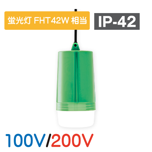 LED懸垂灯 インバータ蛍光灯FHT42W相当　100V/200V GPL-20A