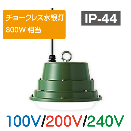 LED懸垂灯 チョークレス水銀灯500W相当　100V/200V/240V GPL-75CT