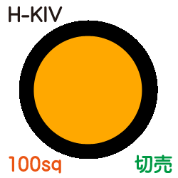 耐熱電気機器用ビニル絶縁電線　H-KIV 100sq　切売