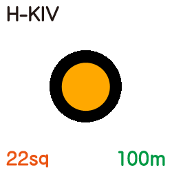 耐熱電気機器用ビニル絶縁電線　H-KIV 22sq　100ｍ