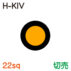 耐熱電気機器用ビニル絶縁電線　H-KIV 22sq　切売