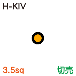 耐熱電気機器用ビニル絶縁電線　H-KIV 3.5sq　切売