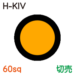 耐熱電気機器用ビニル絶縁電線　H-KIV 60sq　切売