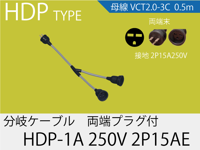 分岐ケーブル HDP-1A-250V-2P15AE