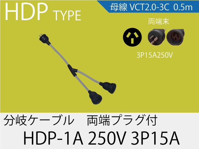 分岐ケーブル HDP-1A-250V-3P15A