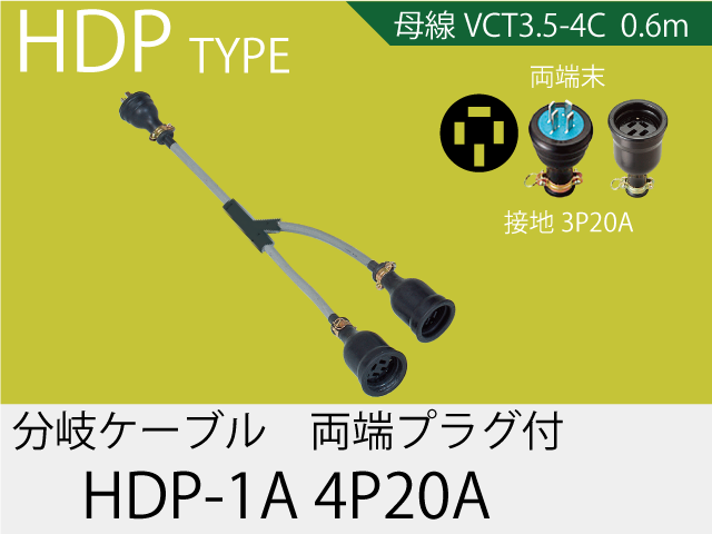 分岐ケーブル HDP-1A-4P20A